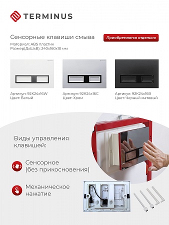 Сенсорная система инсталляции для подвесного унитаза 500х1125 (3 в 1) Terminus Пушкино - фото 2