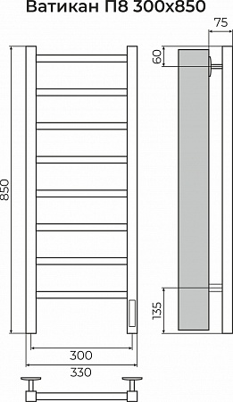 Ватикан П8 300х850 Электро (quick touch) Полотенцесушитель TERMINUS Пушкино - фото 3 Ватикан П8 300х850 Электро (quick touch) Полотенцесушитель TERMINUS Пушкино - фото 3