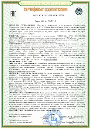 Сертификат соответствия: № ЕАЭС КС417/039.1Ш.02.02799<br />
ТР ТС 004/2011 «О безопасности низковольтного оборудования»<br />
ТР ТС 020/2011 «Электромагнитная совместимость технических средств»<br />
ТР ЕАЭС 037/2016 «Об ограничении применения опасных веществ в изделиях электротехники и радиоэлектроники»